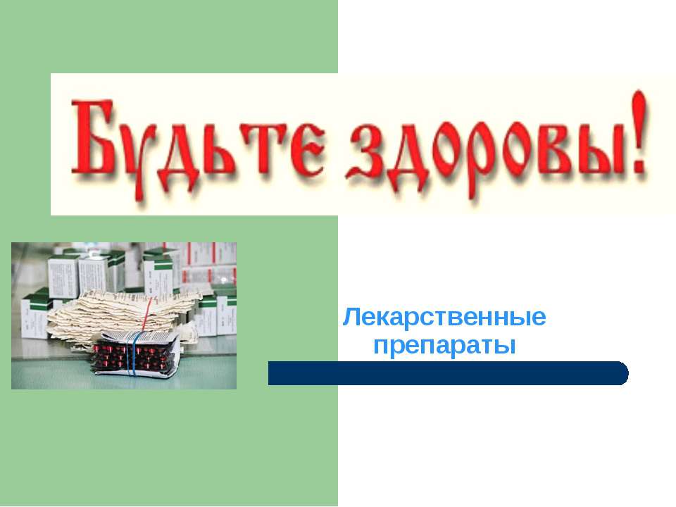 Лекарственные препараты - Скачать презентации бесплатно ☑ Презентации по предметам на gdz-books.ru