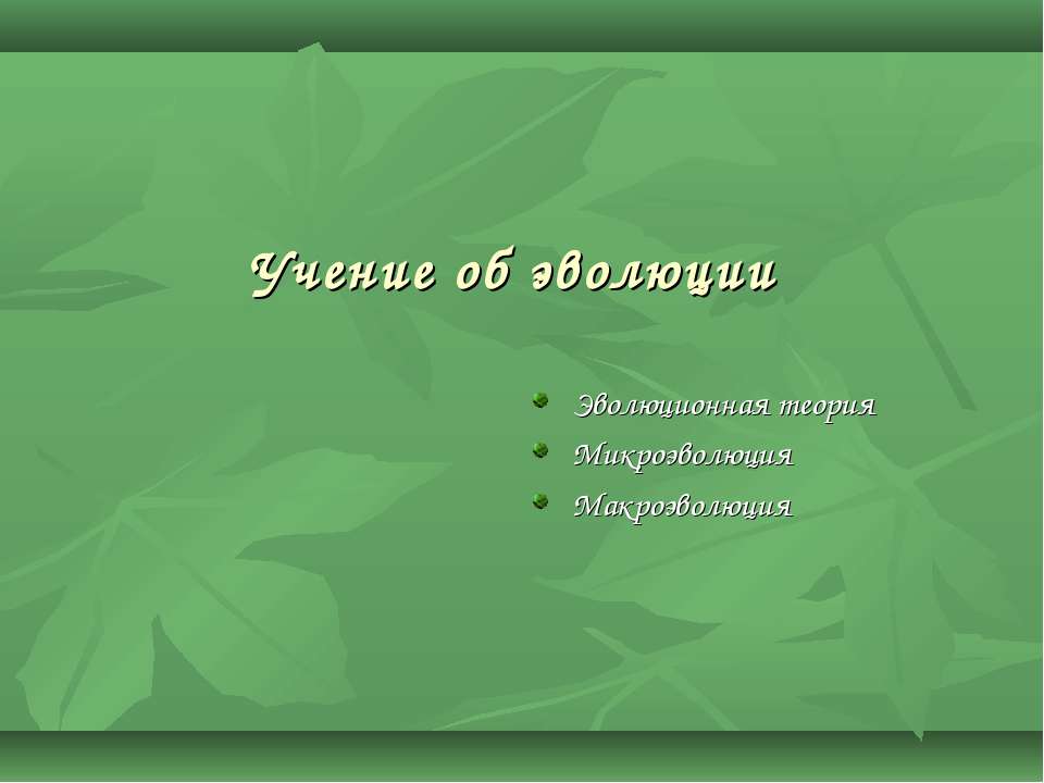 Учение об эволюции  - Скачать презентации бесплатно | Читать или скачать учебники для школы онлайн бесплатно ☑ Школьные учебники school-textbook.com