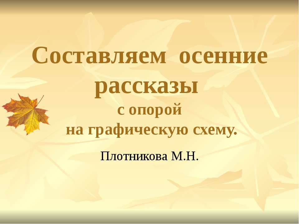 Составляем осенние рассказы 2  - Скачать презентации бесплатно | Читать или скачать учебники для школы онлайн бесплатно ☑ Школьные учебники school-textbook.com