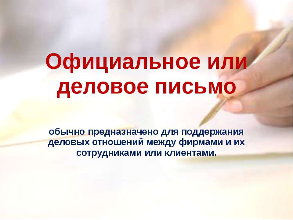 Официальное или деловое письмо - Скачать презентации бесплатно ☑ Презентации по предметам на gdz-books.ru