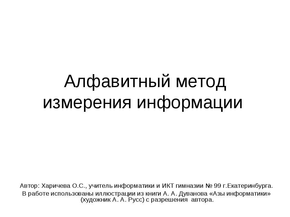 Алфавитный метод измерения информации  - Скачать презентации бесплатно | Читать или скачать учебники для школы онлайн бесплатно ☑ Школьные учебники school-textbook.com