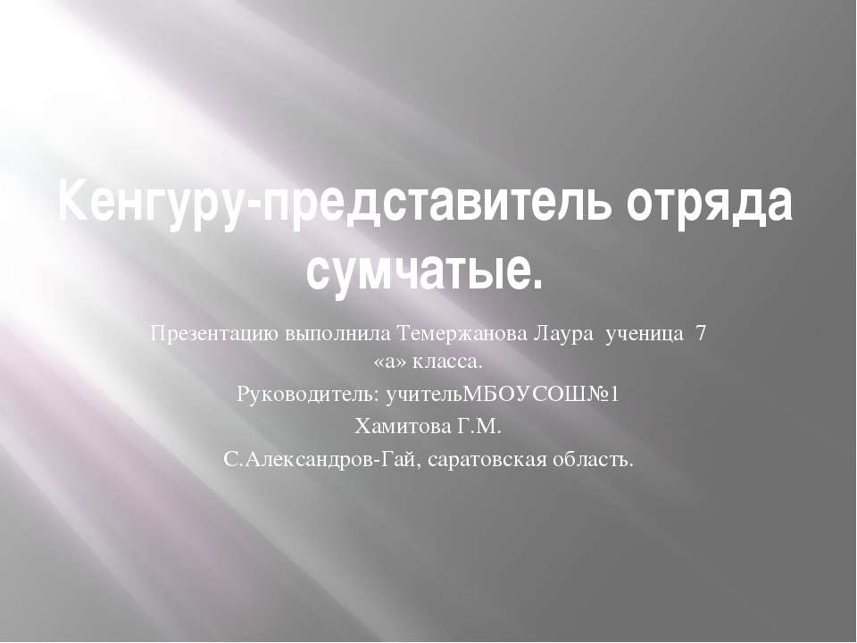 Кенгуру - представитель отряда сумчатые  - Скачать презентации бесплатно | Читать или скачать учебники для школы онлайн бесплатно ☑ Школьные учебники school-textbook.com