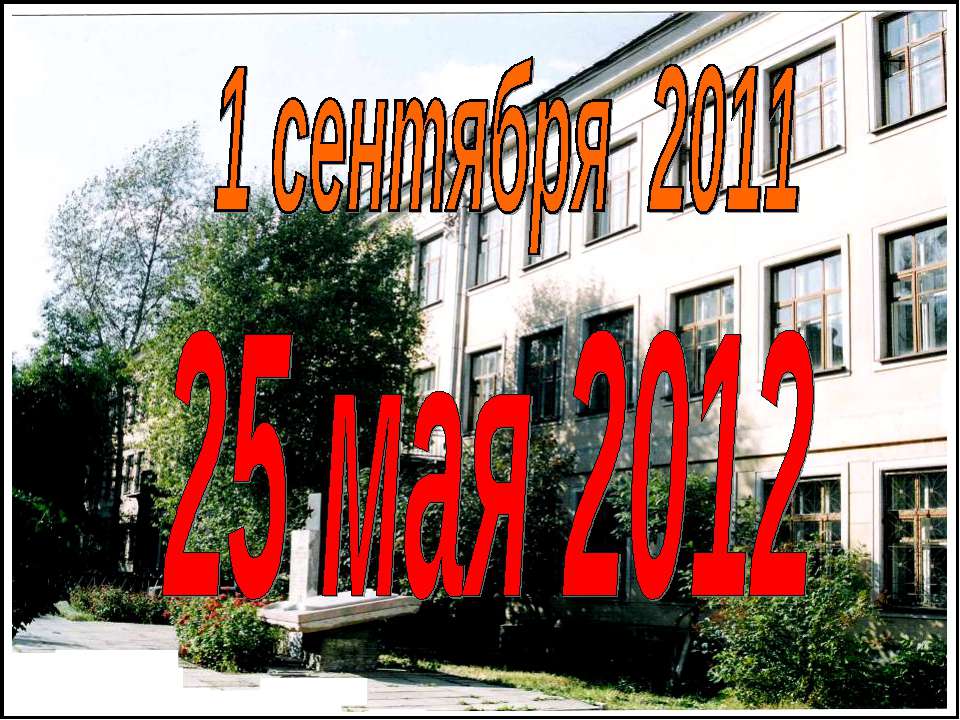 1 сентября 2011 25 мая 2012  - Скачать презентации бесплатно | Читать или скачать учебники для школы онлайн бесплатно ☑ Школьные учебники school-textbook.com