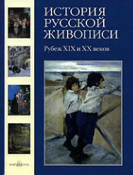 История русской живописи. Том 9. Рубеж XIX и XX веков - Голицына И. - Читать или скачать учебники для школы онлайн бесплатно | Школьные учебники ┃ Учебники для студентов на gdz-books.ru