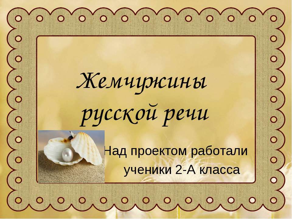 Жемчужины русской речи  - Скачать презентации бесплатно | Читать или скачать учебники для школы онлайн бесплатно ☑ Школьные учебники school-textbook.com