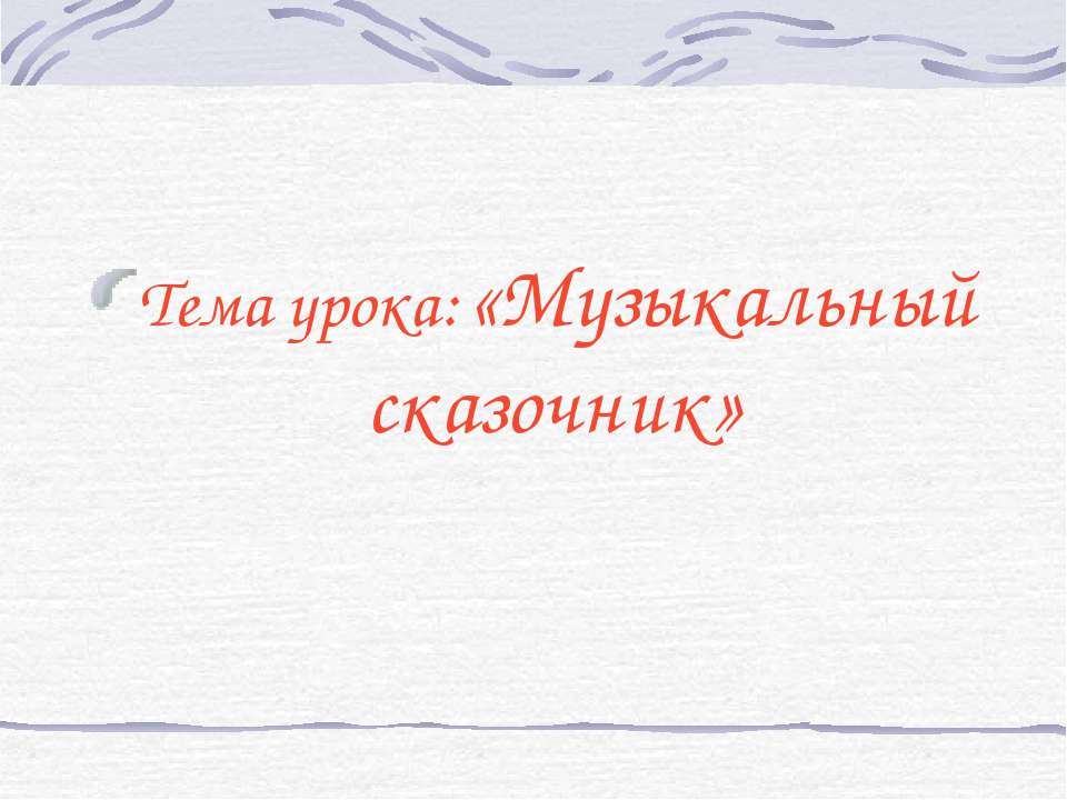 Музыкальный сказочник  - Скачать презентации бесплатно | Читать или скачать учебники для школы онлайн бесплатно ☑ Школьные учебники school-textbook.com
