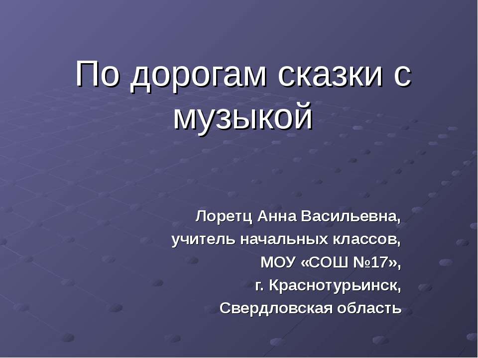 По дорогам сказки с музыкой  - Скачать презентации бесплатно | Читать или скачать учебники для школы онлайн бесплатно ☑ Школьные учебники school-textbook.com