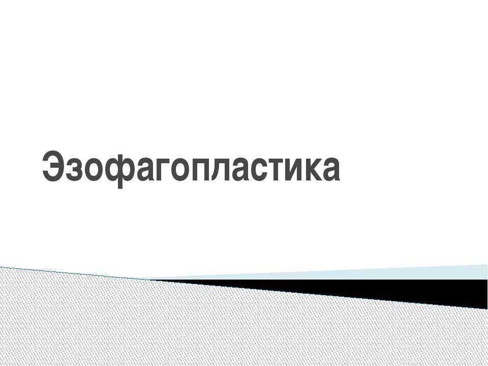Эзофагопластика - Скачать презентации бесплатно ☑ Презентации по предметам на gdz-books.ru