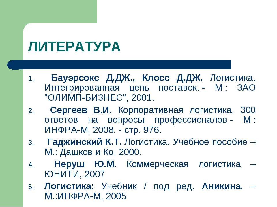 История становления и развития логистики. Сущность и содержание логистики  - Скачать презентации бесплатно | Читать или скачать учебники для школы онлайн бесплатно ☑ Школьные учебники school-textbook.com
