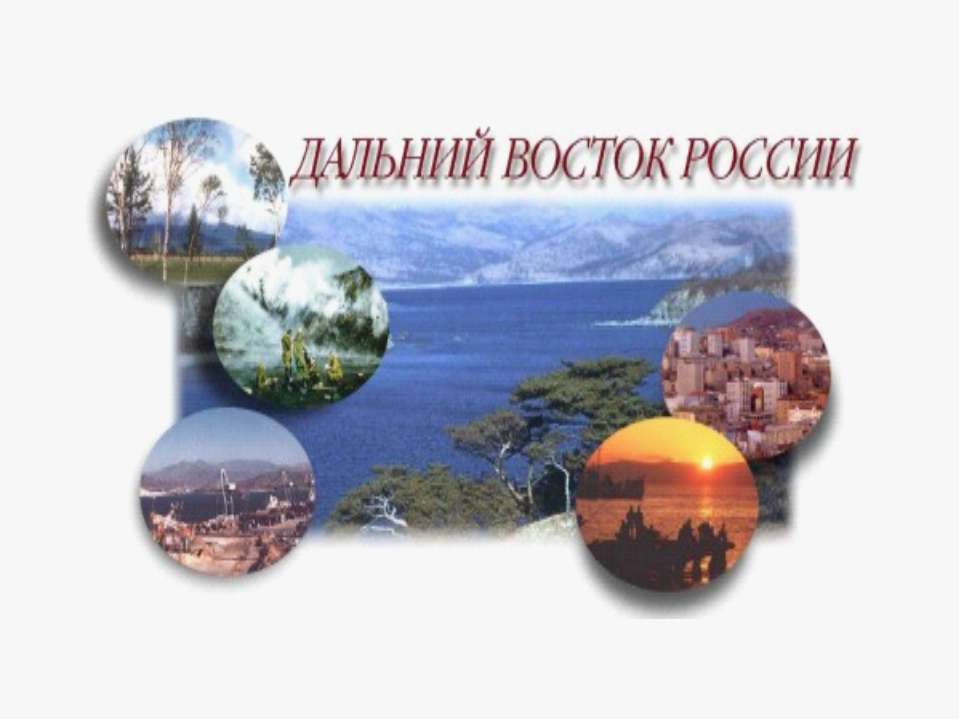 Дальний Восток России 9 класс  - Скачать презентации бесплатно | Читать или скачать учебники для школы онлайн бесплатно ☑ Школьные учебники school-textbook.com
