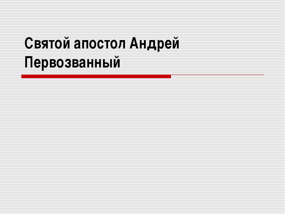 Святой апостол Андрей Первозванный  - Скачать презентации бесплатно | Читать или скачать учебники для школы онлайн бесплатно ☑ Школьные учебники school-textbook.com