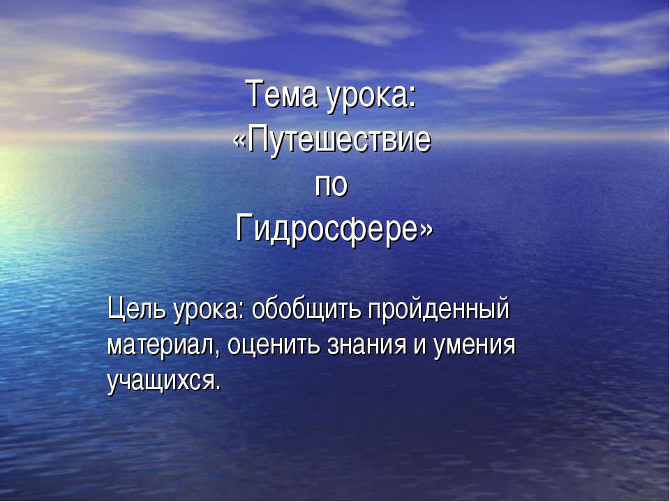 Путешествие по Гидросфере  - Скачать презентации бесплатно | Читать или скачать учебники для школы онлайн бесплатно ☑ Школьные учебники school-textbook.com