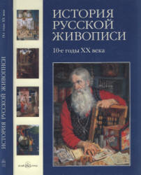 История русской живописи. Том 10. 10-е годы XX века - Майорова Н., Скоков Г.  - Скачать презентации бесплатно | Читать или скачать учебники для школы онлайн бесплатно ☑ Школьные учебники school-textbook.com