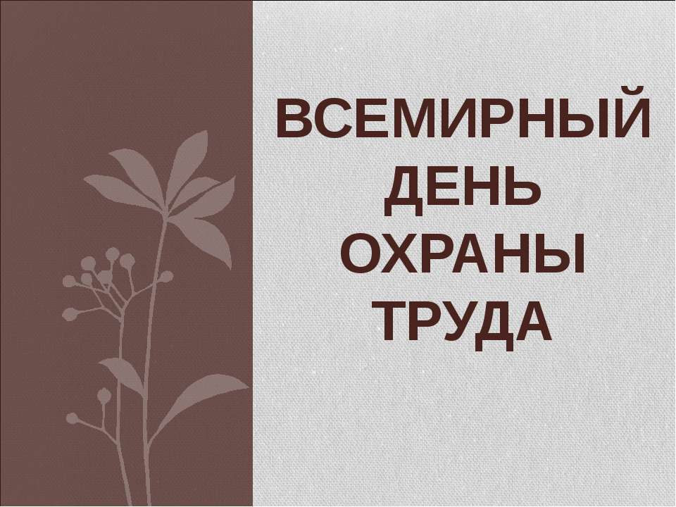 Всемирный день охраны труда  - Скачать презентации бесплатно | Читать или скачать учебники для школы онлайн бесплатно ☑ Школьные учебники school-textbook.com