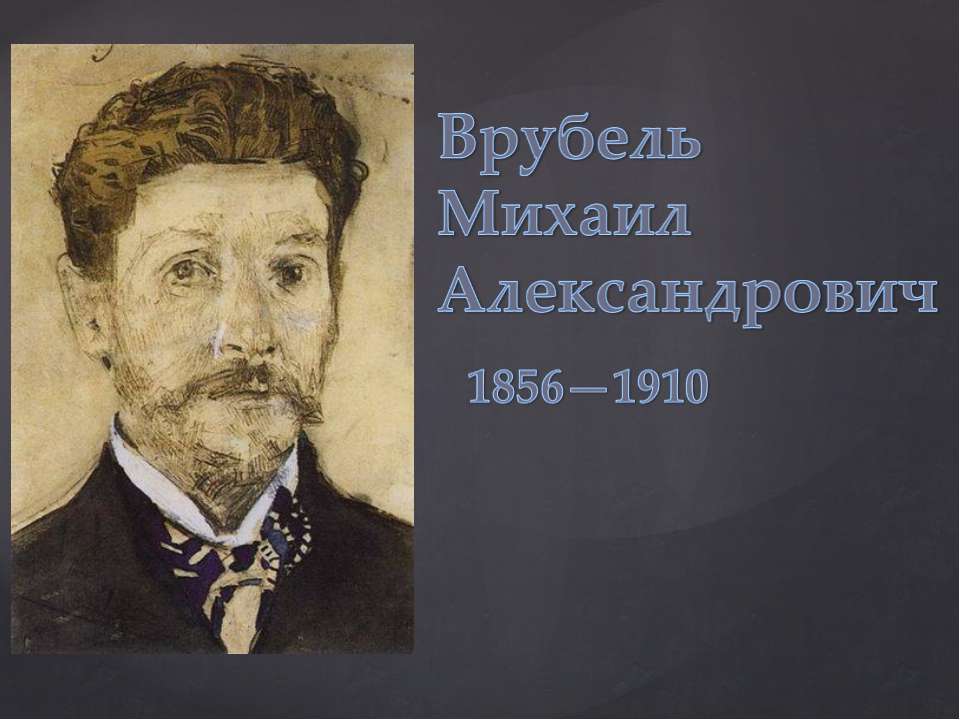 Врубель Михаил Александрович 1856-1910  - Скачать презентации бесплатно | Читать или скачать учебники для школы онлайн бесплатно ☑ Школьные учебники school-textbook.com
