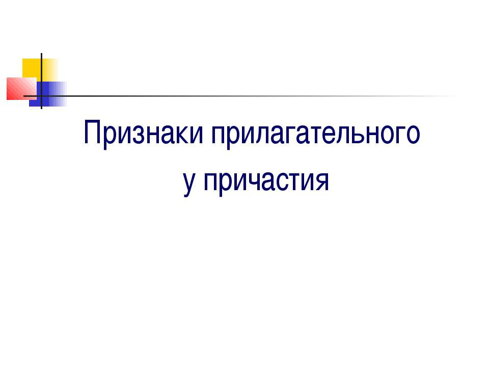 Признаки прилагательного у причастия  - Скачать презентации бесплатно | Читать или скачать учебники для школы онлайн бесплатно ☑ Школьные учебники school-textbook.com