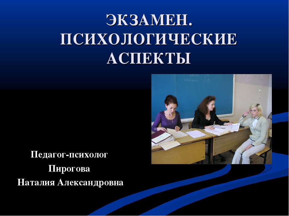 Экзамен. Психологические аспекты  - Скачать презентации бесплатно | Читать или скачать учебники для школы онлайн бесплатно ☑ Школьные учебники school-textbook.com