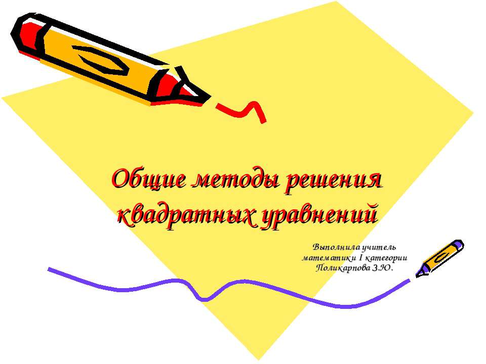 Общие методы решения квадратных уравнений  - Скачать презентации бесплатно | Читать или скачать учебники для школы онлайн бесплатно ☑ Школьные учебники school-textbook.com