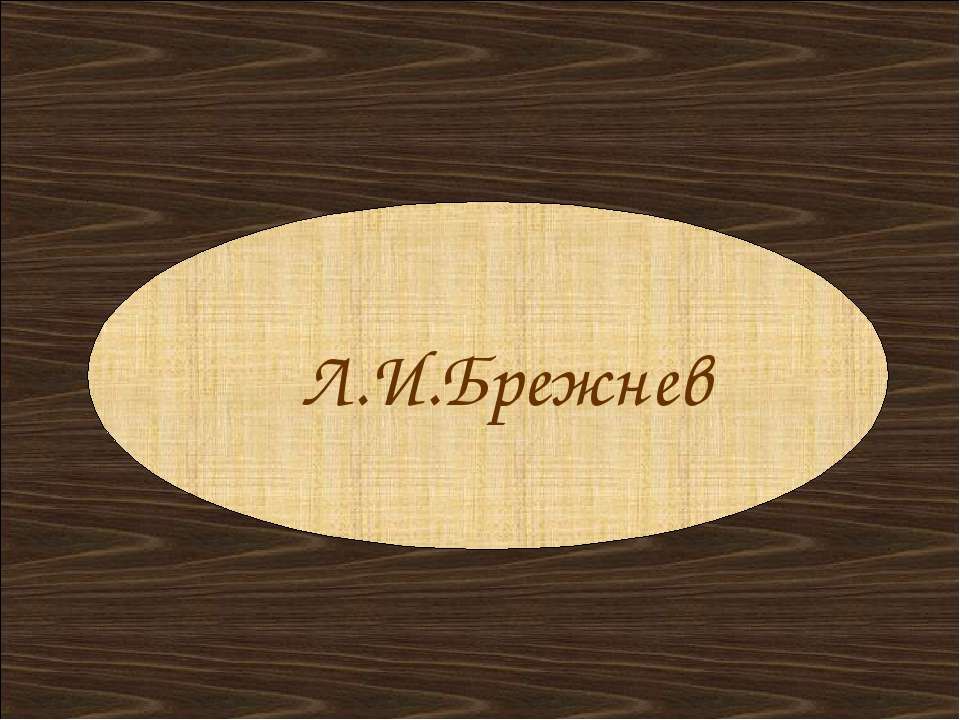 Л.И.Брежнев - Скачать презентации бесплатно ☑ Презентации по предметам на gdz-books.ru
