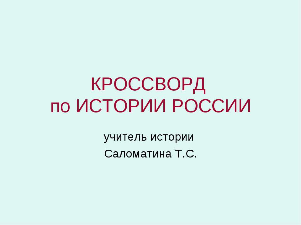 Кроссворд по истории России  - Скачать презентации бесплатно | Читать или скачать учебники для школы онлайн бесплатно ☑ Школьные учебники school-textbook.com