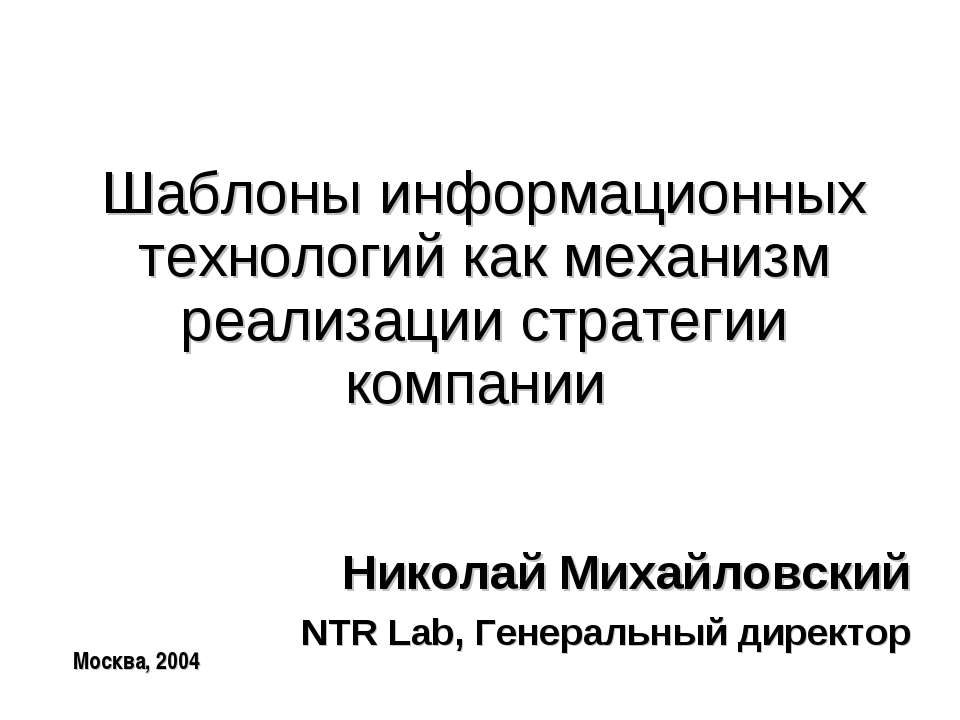 Шаблоны информационных технологий как механизм реализации стратегии компании  - Скачать презентации бесплатно | Читать или скачать учебники для школы онлайн бесплатно ☑ Школьные учебники school-textbook.com