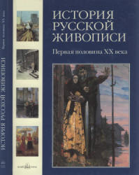 История русской живописи. Том 11. Первая половина XX века - Роньшин В.  - Скачать презентации бесплатно | Читать или скачать учебники для школы онлайн бесплатно ☑ Школьные учебники school-textbook.com