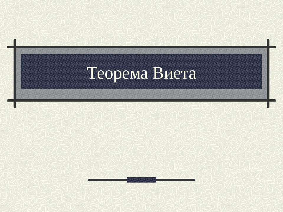 Теорема Виета - Скачать презентации бесплатно ☑ Презентации по предметам на gdz-books.ru