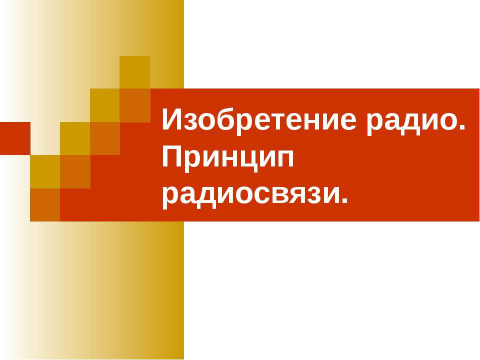 Изобретение радио. Принцип радиосвязи  - Скачать презентации бесплатно | Читать или скачать учебники для школы онлайн бесплатно ☑ Школьные учебники school-textbook.com