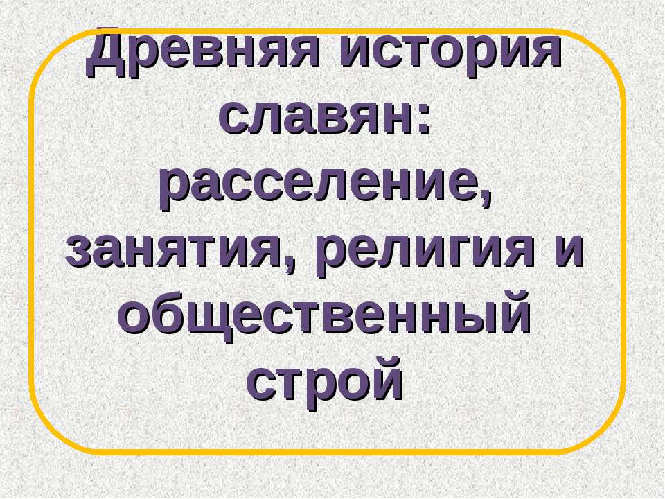 Древняя история славян: расселение, занятия, религия и общественный строй  - Скачать презентации бесплатно | Читать или скачать учебники для школы онлайн бесплатно ☑ Школьные учебники school-textbook.com