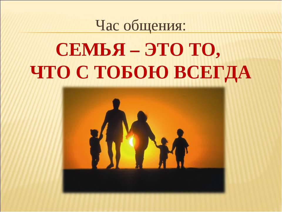 Семья – это то, что с тобою всегда  - Скачать презентации бесплатно | Читать или скачать учебники для школы онлайн бесплатно ☑ Школьные учебники school-textbook.com