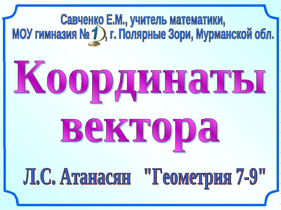 Координаты вектора - Скачать презентации бесплатно ☑ Презентации по предметам на gdz-books.ru