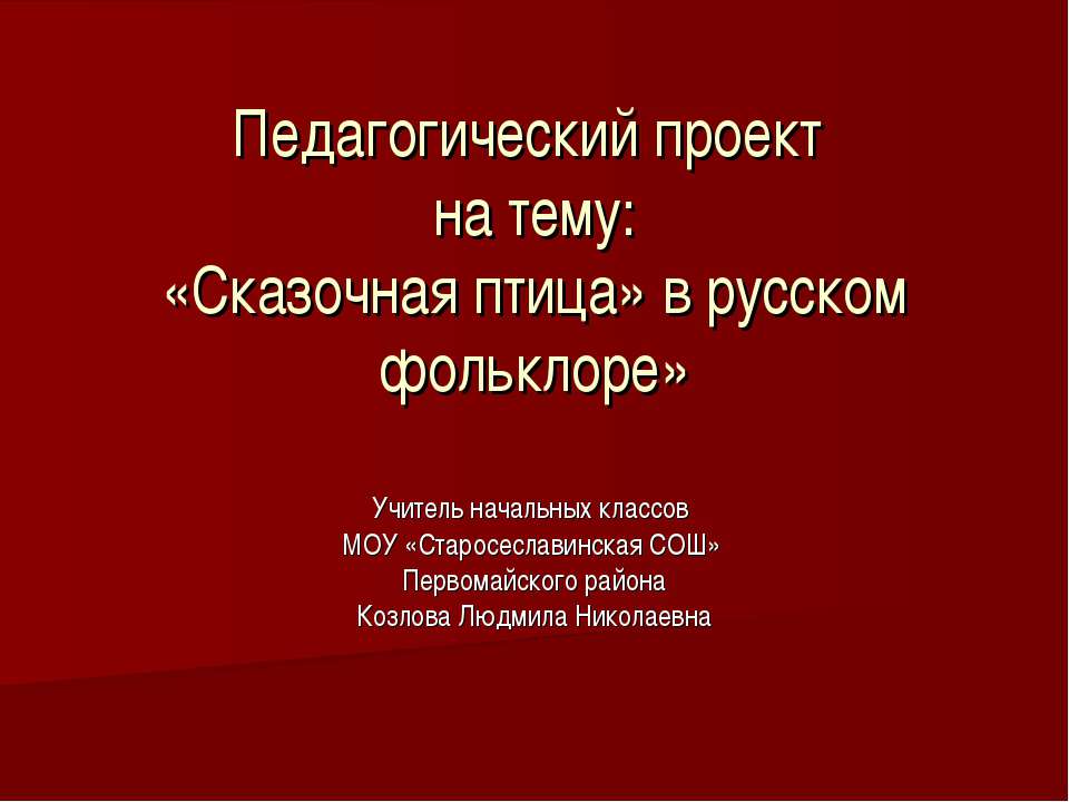 «Сказочная птица» в русском фольклоре»  - Скачать презентации бесплатно | Читать или скачать учебники для школы онлайн бесплатно ☑ Школьные учебники school-textbook.com