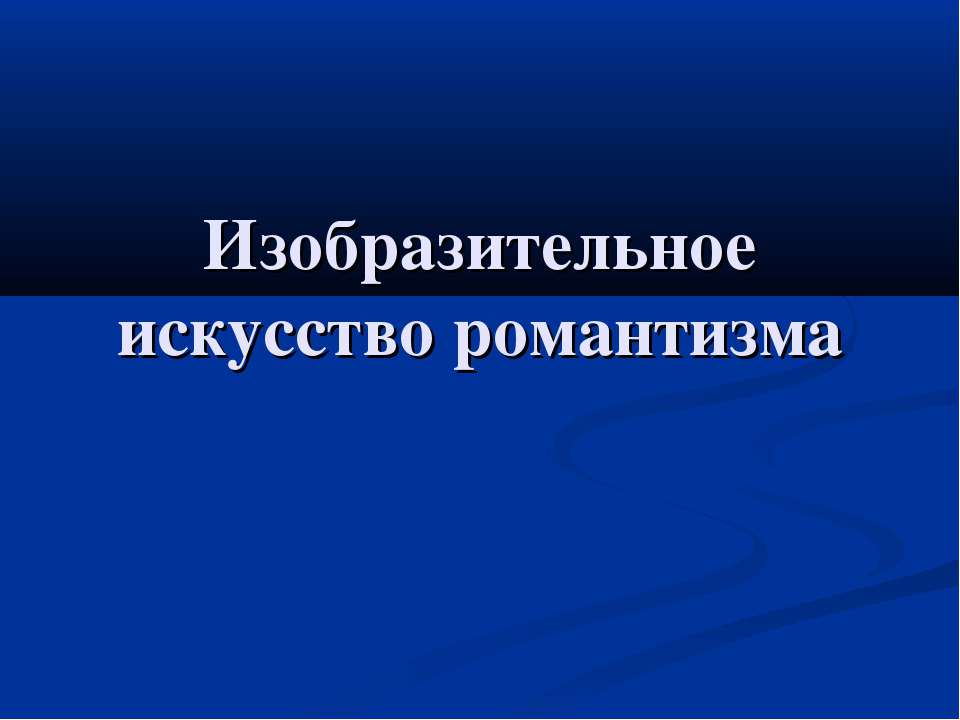 Изобразительное искусство романтизма 11 класс  - Скачать презентации бесплатно | Читать или скачать учебники для школы онлайн бесплатно ☑ Школьные учебники school-textbook.com