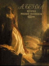 История русской живописи в XIX веке - Бенуа А.Н.  - Скачать презентации бесплатно | Читать или скачать учебники для школы онлайн бесплатно ☑ Школьные учебники school-textbook.com