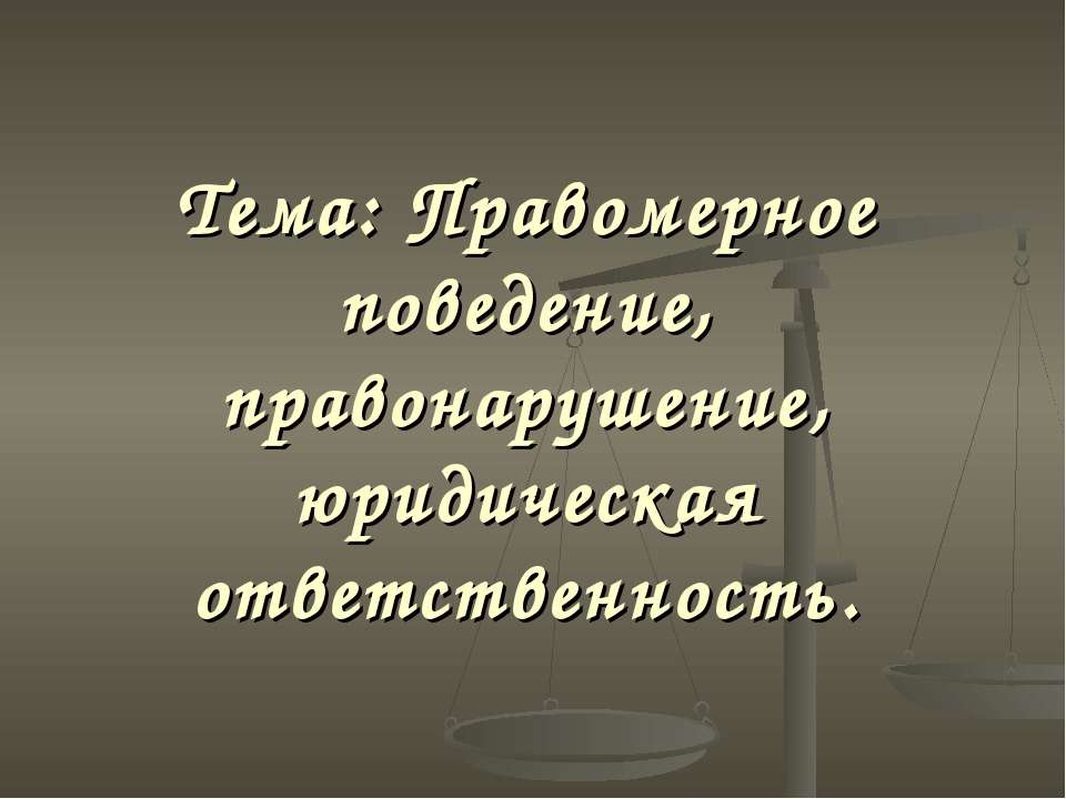 Правомерное поведение, правонарушение, юридическая ответственность  - Скачать презентации бесплатно | Читать или скачать учебники для школы онлайн бесплатно ☑ Школьные учебники school-textbook.com