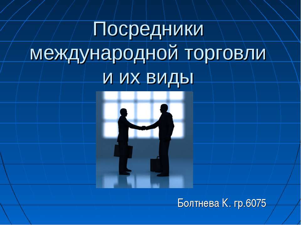 Посредники международной торговли и их виды - Скачать презентации бесплатно ☑ Презентации по предметам на gdz-books.ru