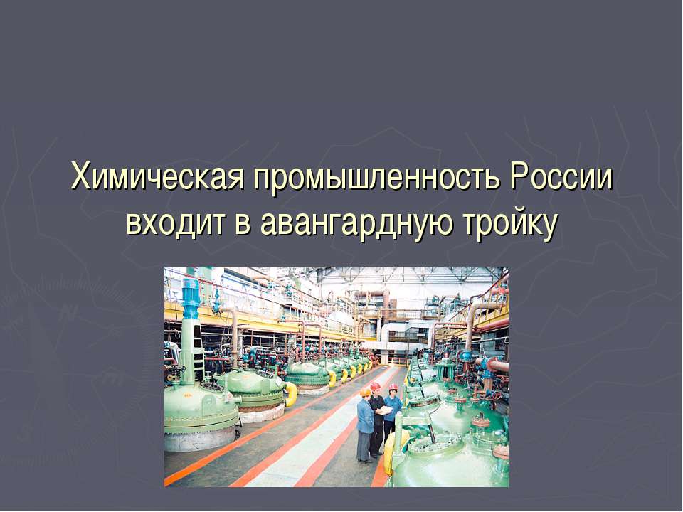 Химическая промышленность России входит в авангардную тройку  - Скачать презентации бесплатно | Читать или скачать учебники для школы онлайн бесплатно ☑ Школьные учебники school-textbook.com