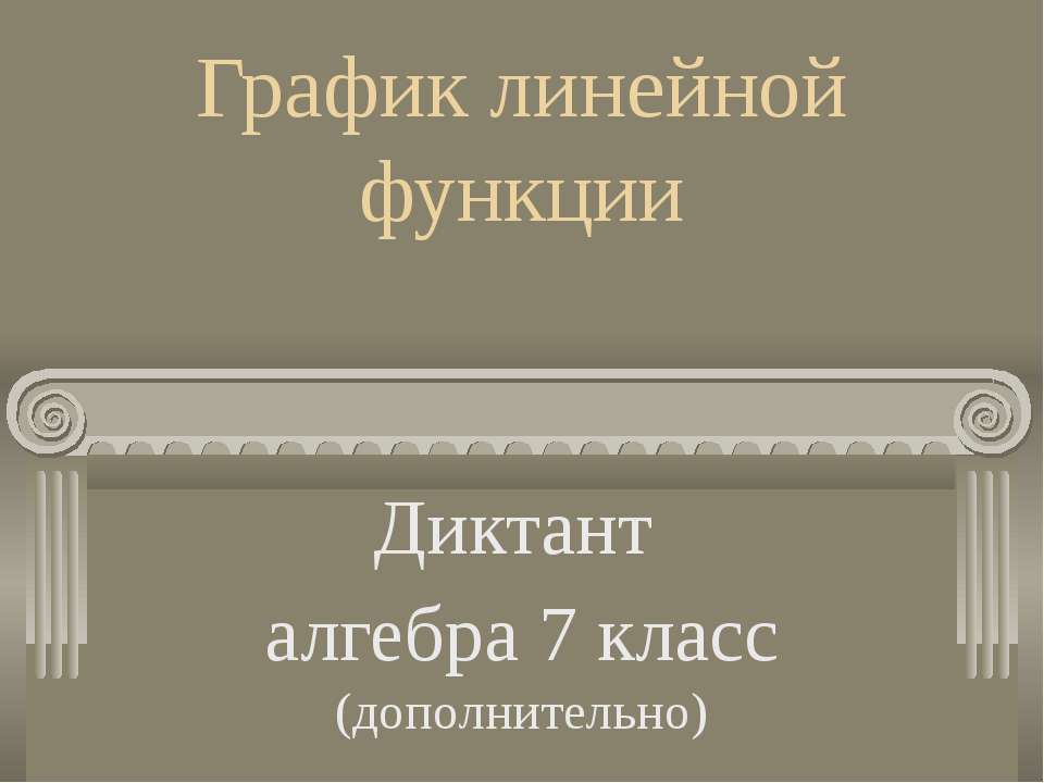 График линейной функции  - Скачать презентации бесплатно | Читать или скачать учебники для школы онлайн бесплатно ☑ Школьные учебники school-textbook.com