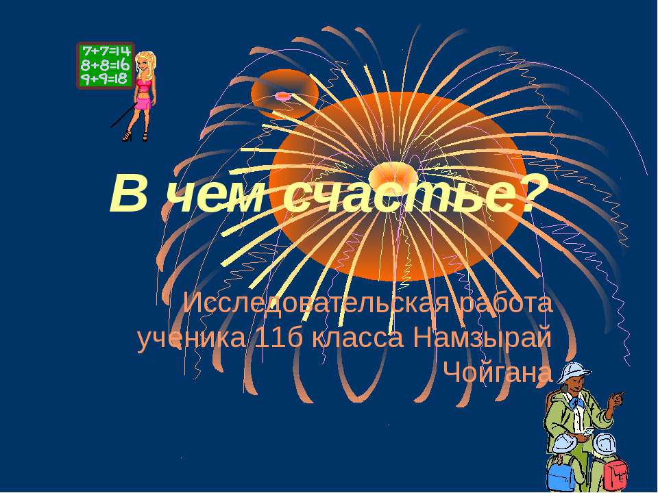В чем счастье?  - Скачать презентации бесплатно | Читать или скачать учебники для школы онлайн бесплатно ☑ Школьные учебники school-textbook.com