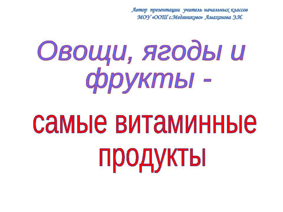 Овощи, ягоды и фрукты -самые витаминные продукты  - Скачать презентации бесплатно | Читать или скачать учебники для школы онлайн бесплатно ☑ Школьные учебники school-textbook.com