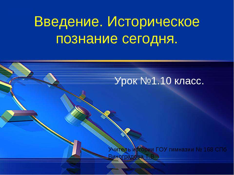 Введение. Историческое познание сегодня 10 класс - Скачать презентации бесплатно ☑ Презентации по предметам на gdz-books.ru