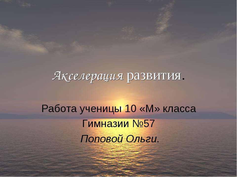 Акселерация развития - Скачать презентации бесплатно ☑ Презентации по предметам на gdz-books.ru