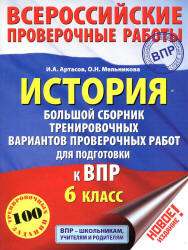 ВПР. История. 6 класс. Большой сборник тренировочных вариантов - Артасов И.А., Мельникова О.Н.  - Скачать презентации бесплатно | Читать или скачать учебники для школы онлайн бесплатно ☑ Школьные учебники school-textbook.com