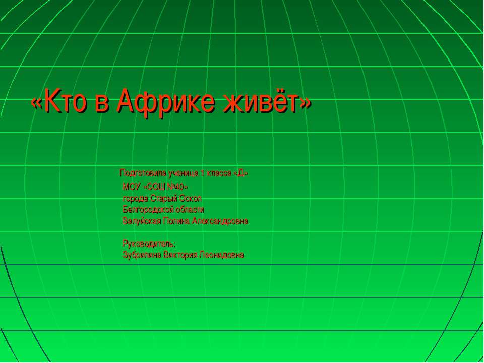 Кто в Африке живёт (1 класс)  - Скачать презентации бесплатно | Читать или скачать учебники для школы онлайн бесплатно ☑ Школьные учебники school-textbook.com