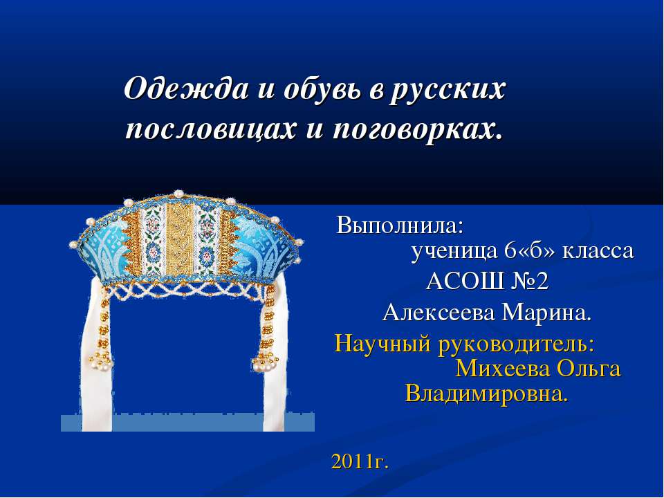 Одежда и обувь в русских пословицах и поговорках  - Скачать презентации бесплатно | Читать или скачать учебники для школы онлайн бесплатно ☑ Школьные учебники school-textbook.com