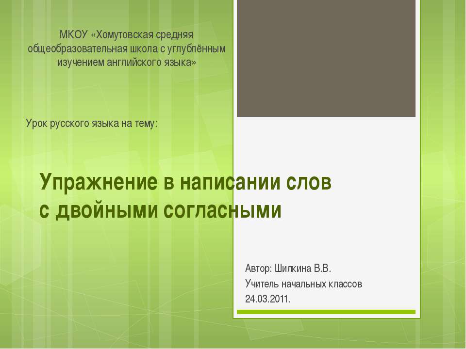 Упражнения в написании слов с двойными согласными  - Скачать презентации бесплатно | Читать или скачать учебники для школы онлайн бесплатно ☑ Школьные учебники school-textbook.com