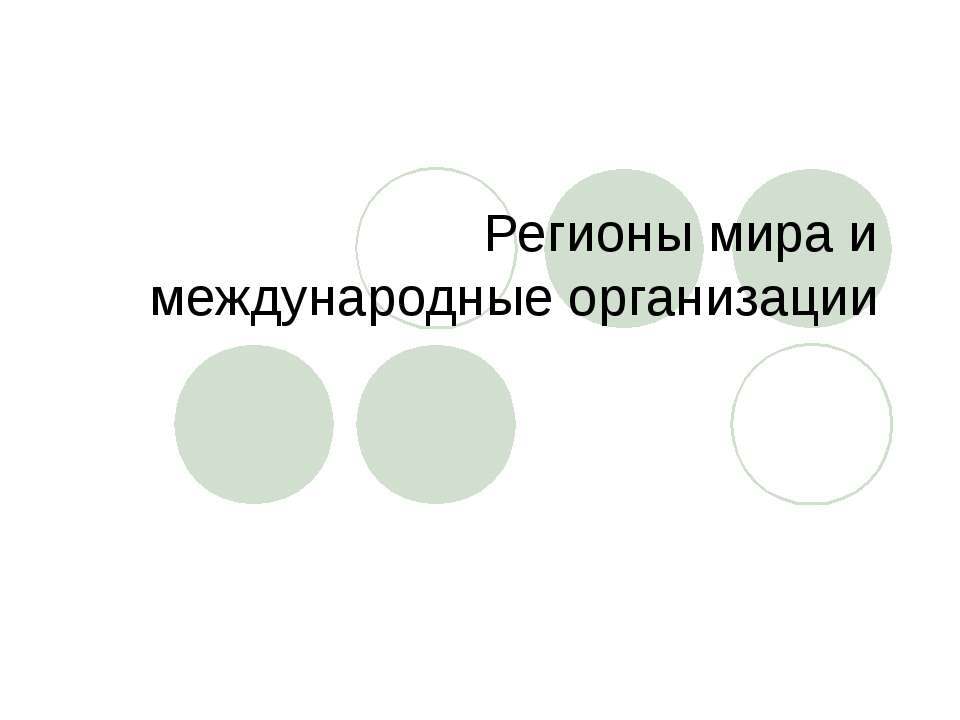 Регионы мира и международные организации  - Скачать презентации бесплатно | Читать или скачать учебники для школы онлайн бесплатно ☑ Школьные учебники school-textbook.com