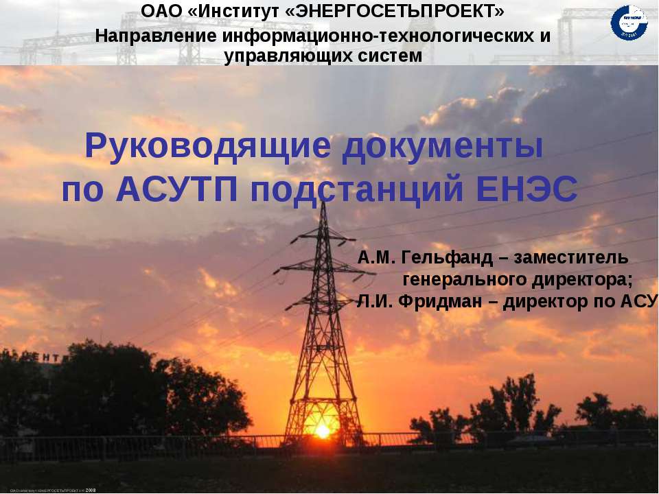 Руководящие документы по АСУТП подстанций ЕНЭС - Скачать презентации бесплатно ☑ Презентации по предметам на gdz-books.ru