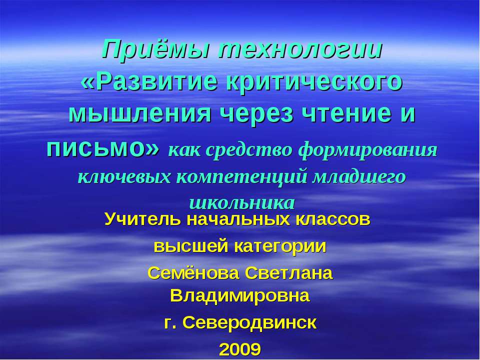 Приёмы технологии «Развитие критического мышления через чтение и письмо» как средство формирования ключевых компетенций младшего школьника  - Скачать презентации бесплатно | Читать или скачать учебники для школы онлайн бесплатно ☑ Школьные учебники school-textbook.com