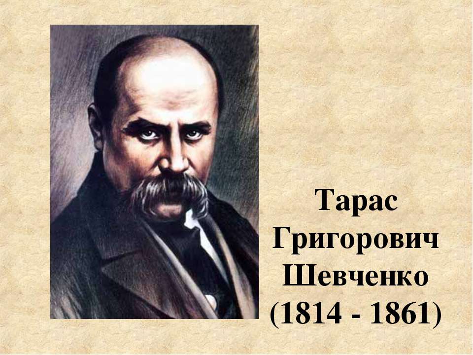 Тарас Григорович Шевченко (1814 - 1861)  - Скачать презентации бесплатно | Читать или скачать учебники для школы онлайн бесплатно ☑ Школьные учебники school-textbook.com